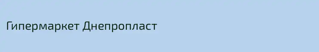 Гипермаркет Днепропласт